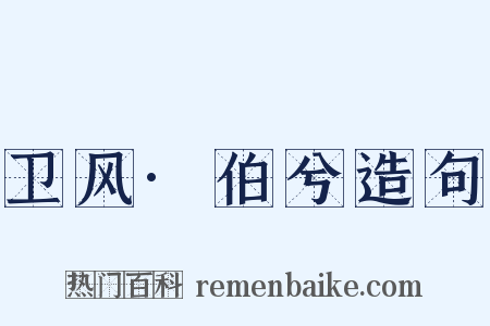 卫风·伯兮造句是什么意思的图片